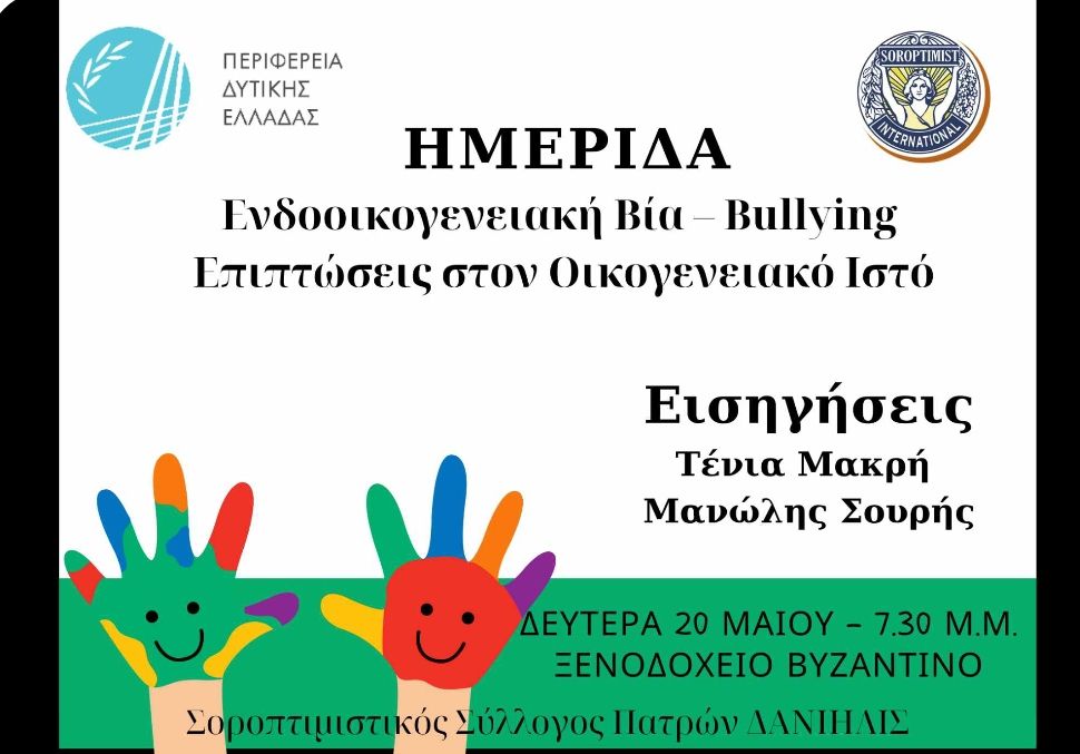 Ημερίδα για την ενδοοικογενειακή βία και το bullying τη Δευτέρα 20/5/24 στην Πάτρα