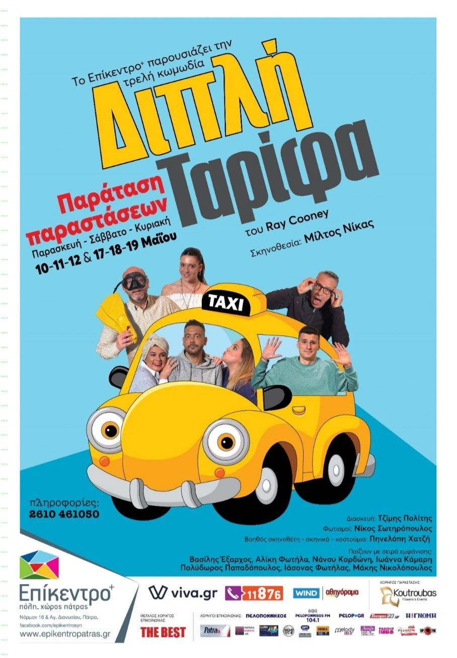 Παράταση παραστάσεων για τη “Διπλή Ταρίφα” στο Επίκεντρο+
