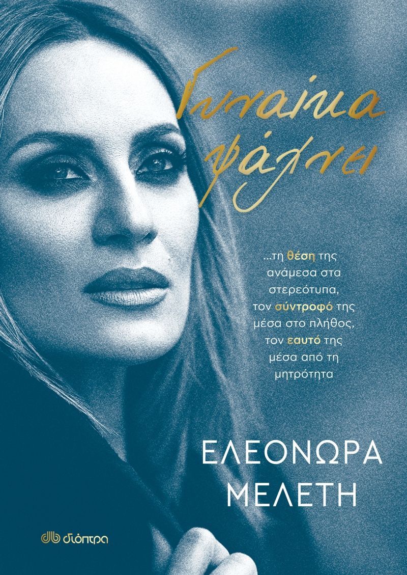 Η Ελεονώρα Μελέτη παρουσιάζει στην Πάτρα το νέο της βιβλίο “Το όνειρό μου ήταν πάντα ένα μοβ ποδήλατο”