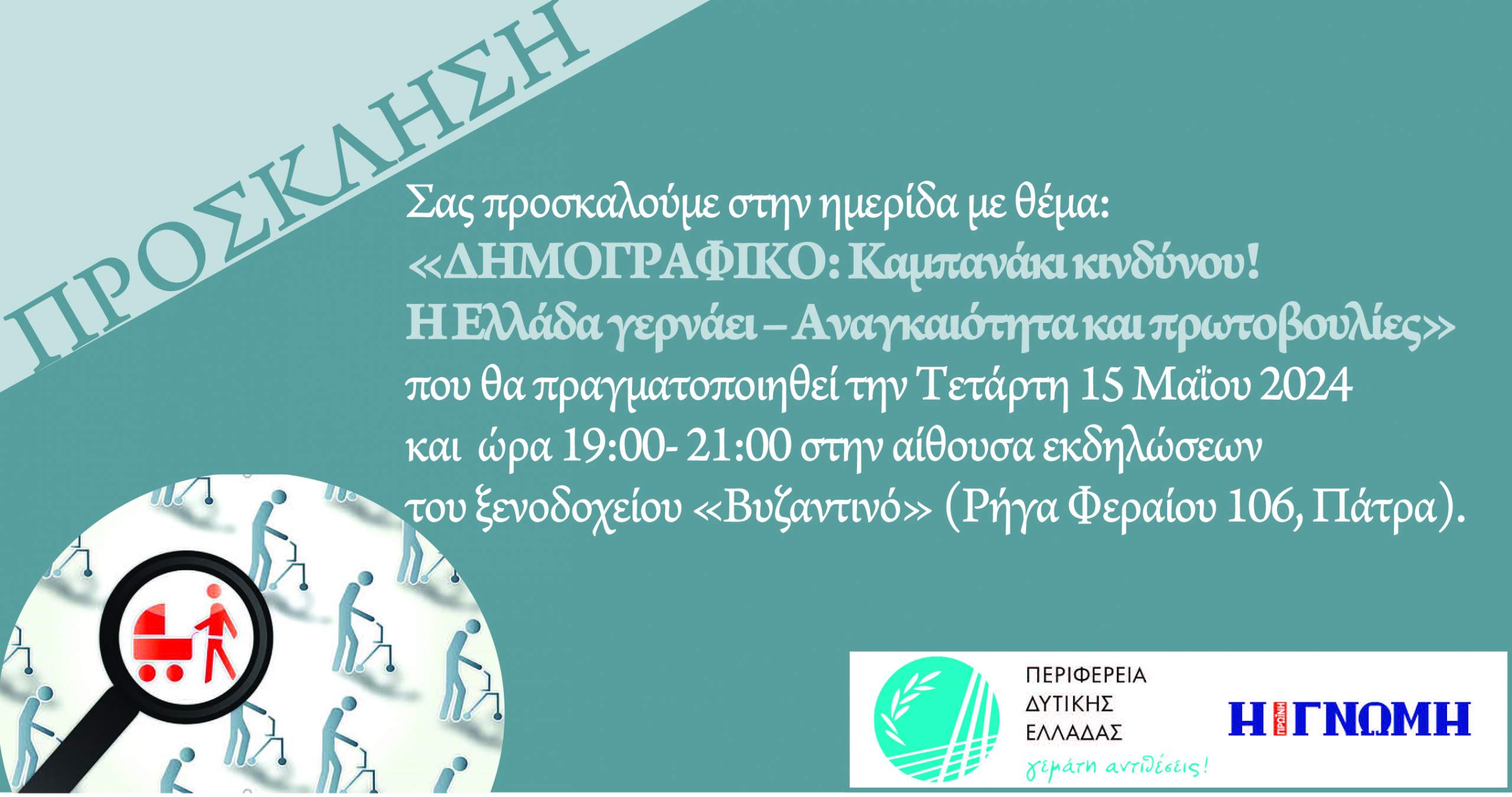 Ημερίδα με θέμα “Δημογραφικό Καμπανάκι Κινδύνου” πραγματοποιείται στις 25/5/24 στην Πάτρα