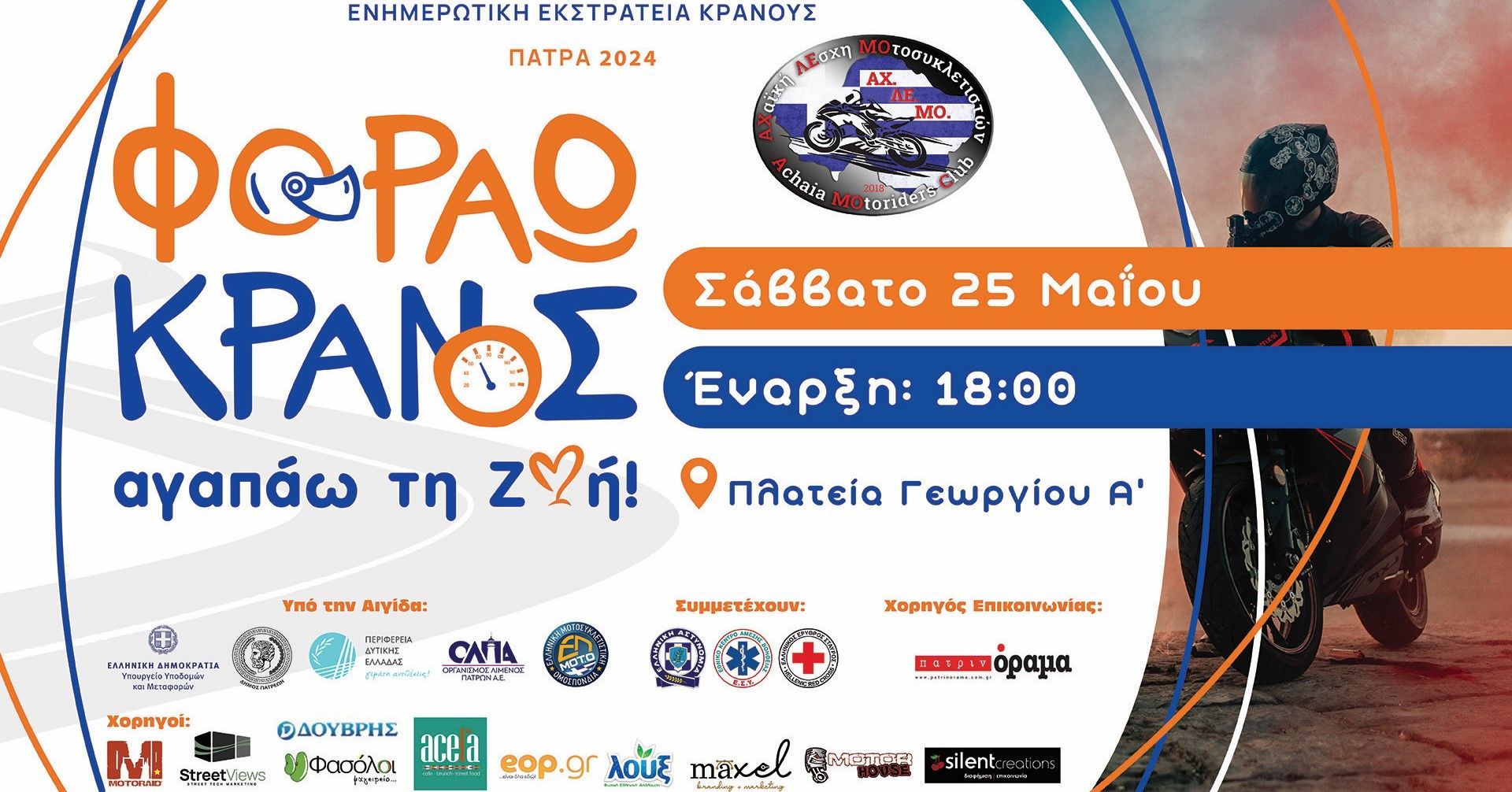 Ενημερωτική εκστρατεία ευαισθητοποίησης για την χρήση κράνους από την ΑΧ.ΛΕ.ΜΟ.  το Σάββατο στην Πάτρα