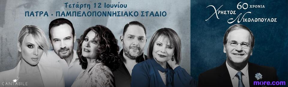 60 Χρόνια Χρήστος Νικολόπουλος στο Παμπελοποννησιακό Στάδιο στις 12 Ιουνίου