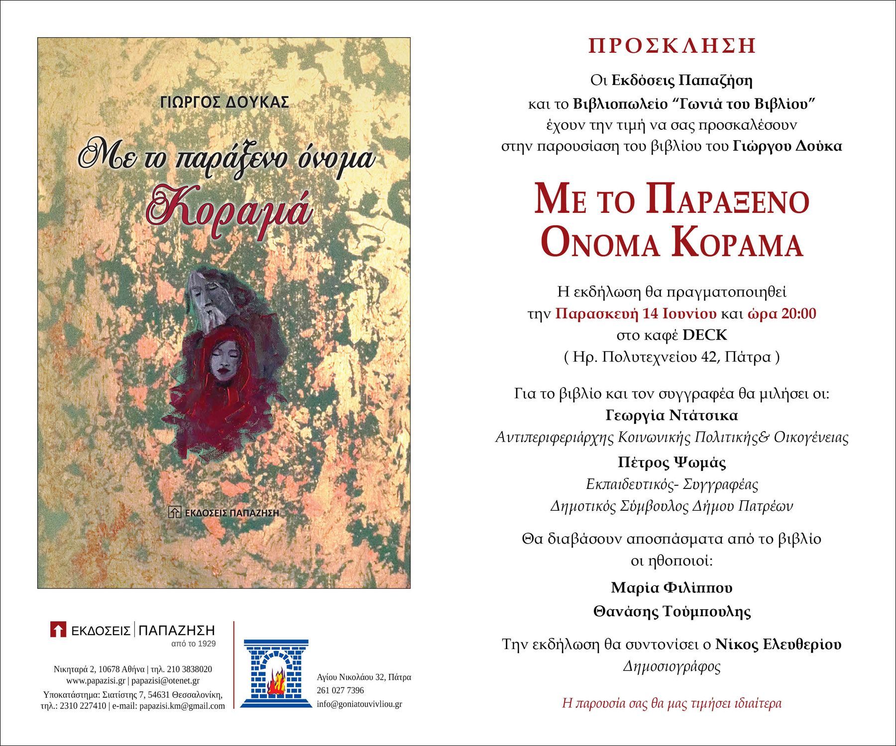 Παρουσίαση του βιβλίου του Γιώργου Δούκα “ΜΕ ΤΟ ΠΑΡΑΞΕΝΟ ΟΝΟΜΑ ΚΟΡΑΜΑ” την Παρασκευή 14 Ιουνίου