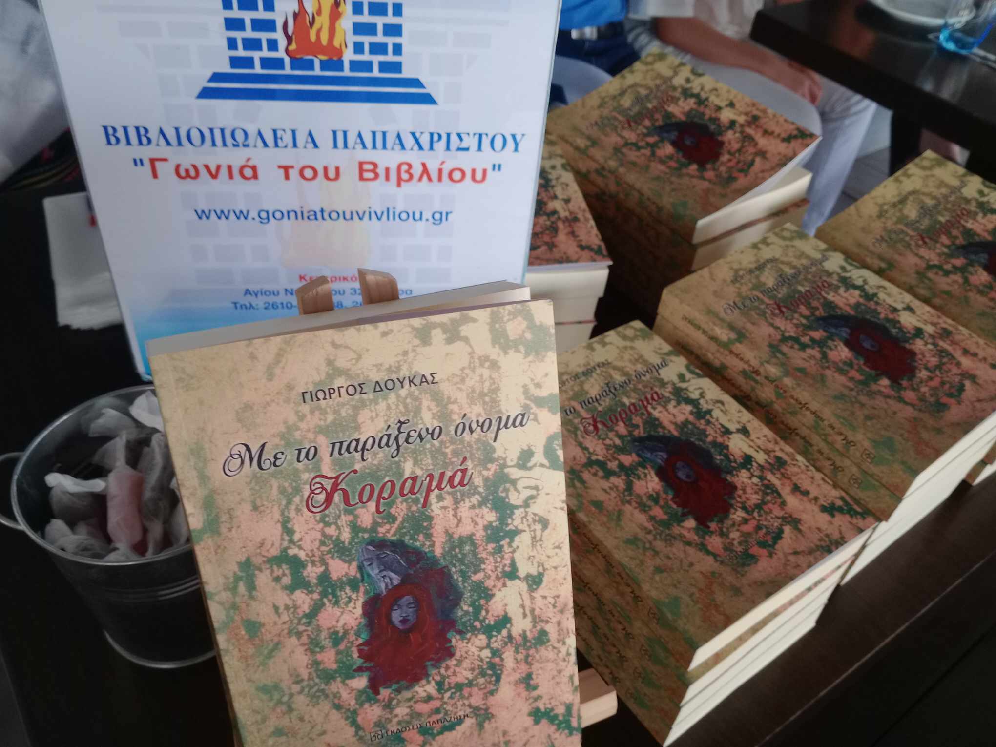 H «Kοραμά» συστήθηκε στο Αχαϊκό κοινό!