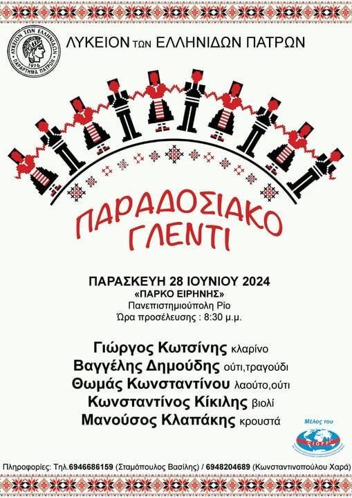 Παραδοσιακό Γλέντι από το Λύκειο των Ελληνίδων Πατρών στο Πάρκο Ειρήνης