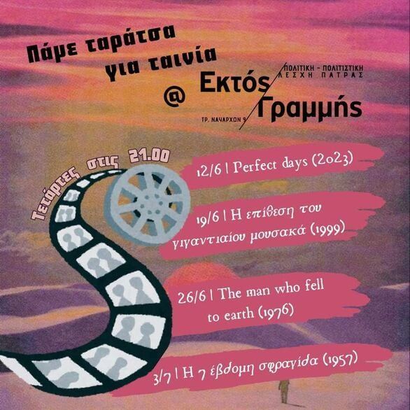 Πάμε ταράτσα για ταινία στη Λέσχη Εκτός/Γραμμής Πάτρας