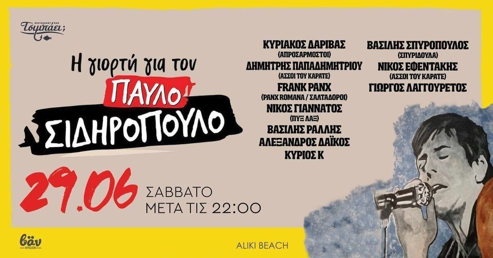 “Η γιορτή για τον Παύλο Σιδηρόπουλο” στο Τσιμπάει;
