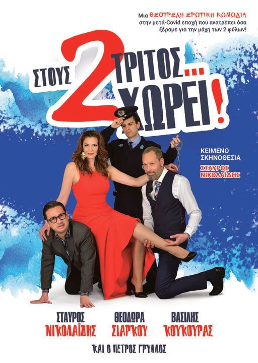 «Στους δύο τρίτος… χωρεί!» σε Βόνιτσα, Λουσικά, Μεσολόγγι και Πύργο