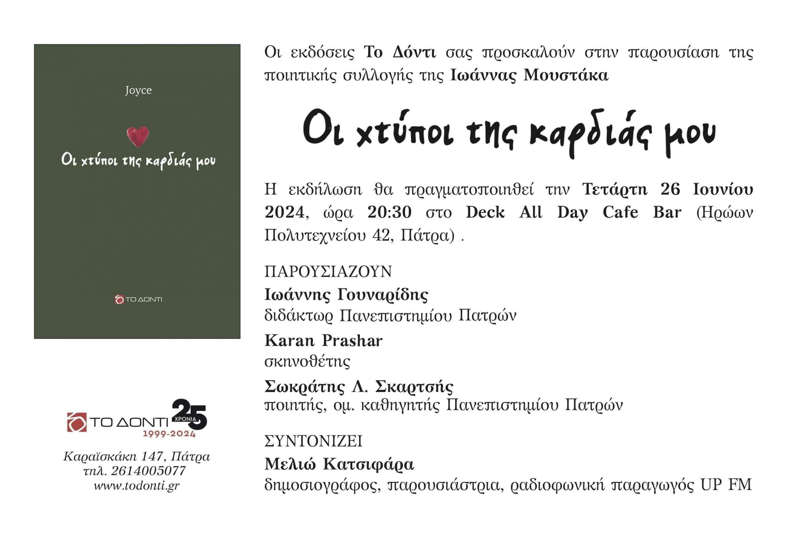 Η Ιωάννα Μουστάκα παρουσιάζει τη νέα της ποιητική συλλογή με τίτλο  “Οι Χτύποι της καρδιάς μου” 