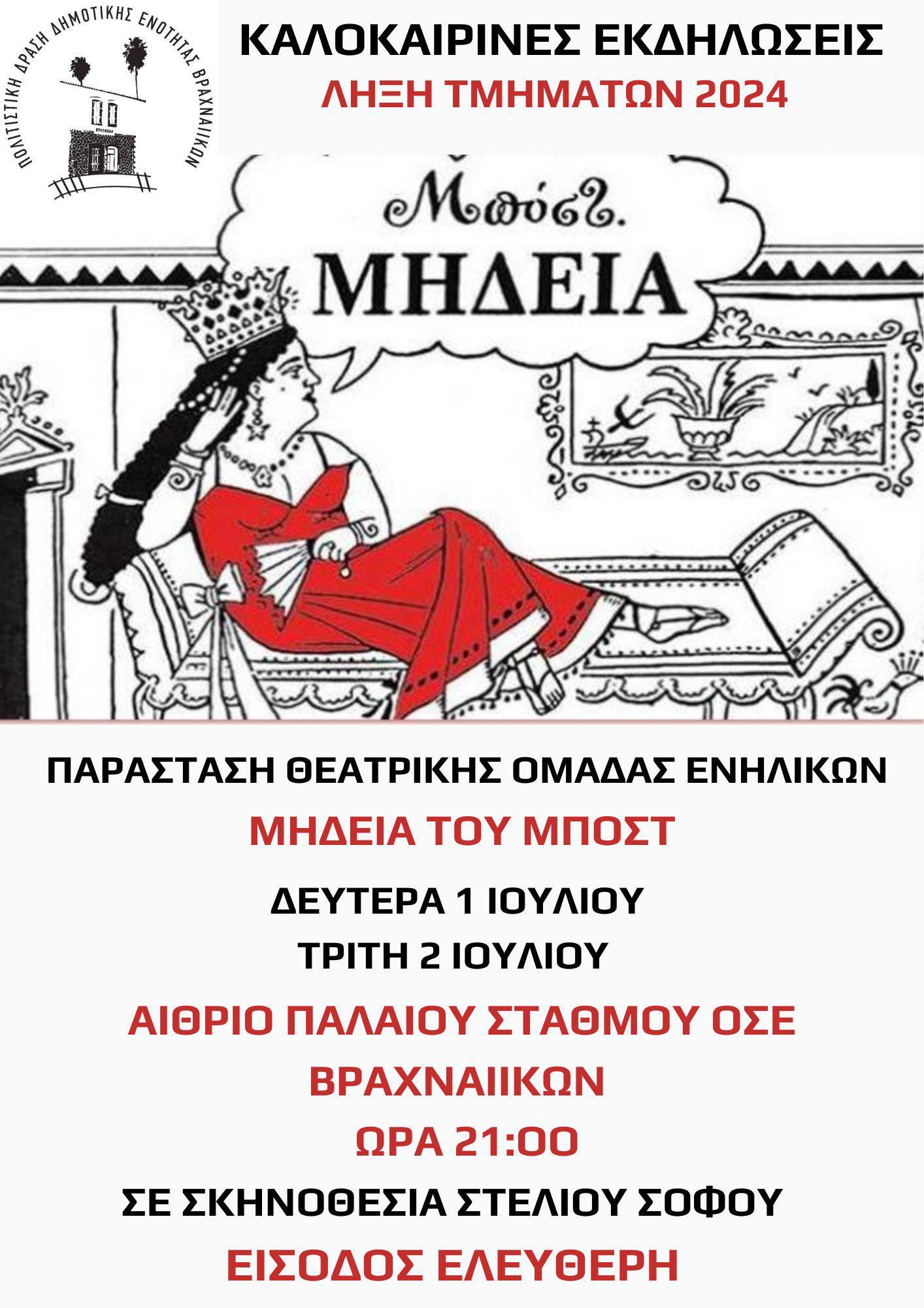Καλοκαιρινές εκδηλώσεις λήξης τμημάτων 2024 στο Παλαιό Δημοτικό Σχολείο Μονοδενδρίου