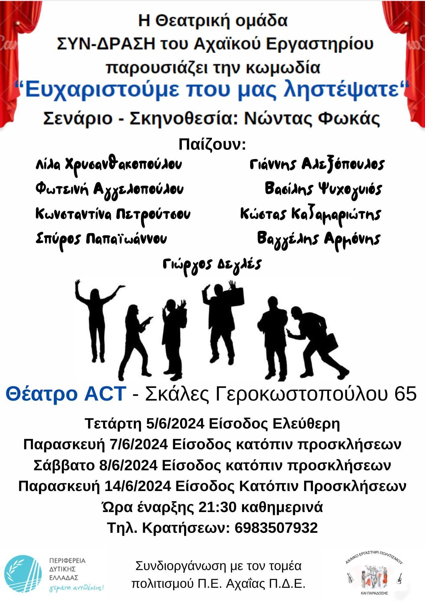 Θεατρική παράσταση «Ευχαριστούμε που μας ληστέψατε» στα Παλαιά Σφαγεία