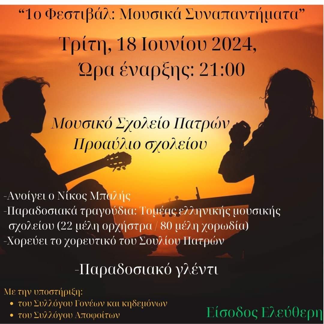 «Μουσικά Συναπαντήματα» στο Μουσικό σχολείο Πατρών στις 18 Ιουνίου