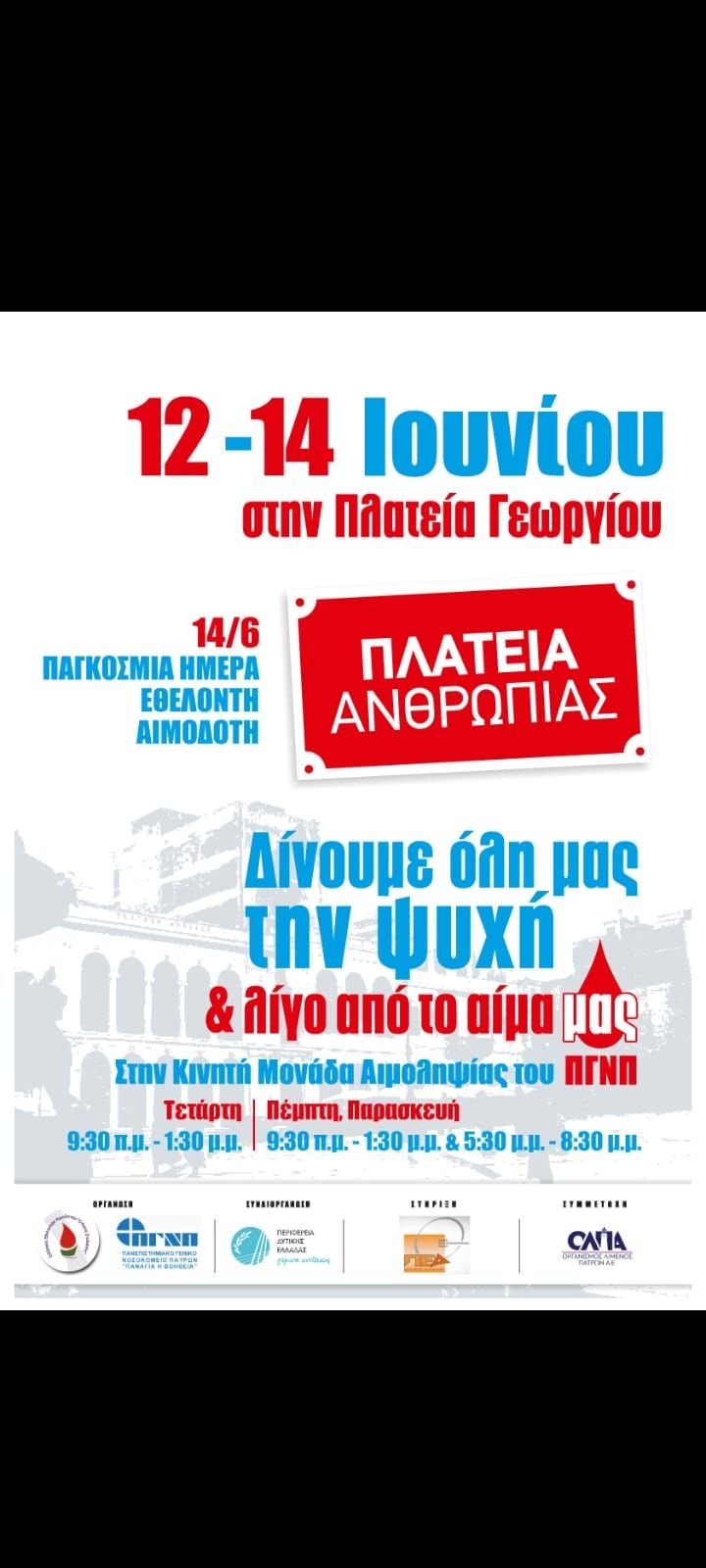 Παγκόσμια Ημέρα Εθελοντή Αιμοδότη την Παρασκευή 14 Ιουνίου 2024