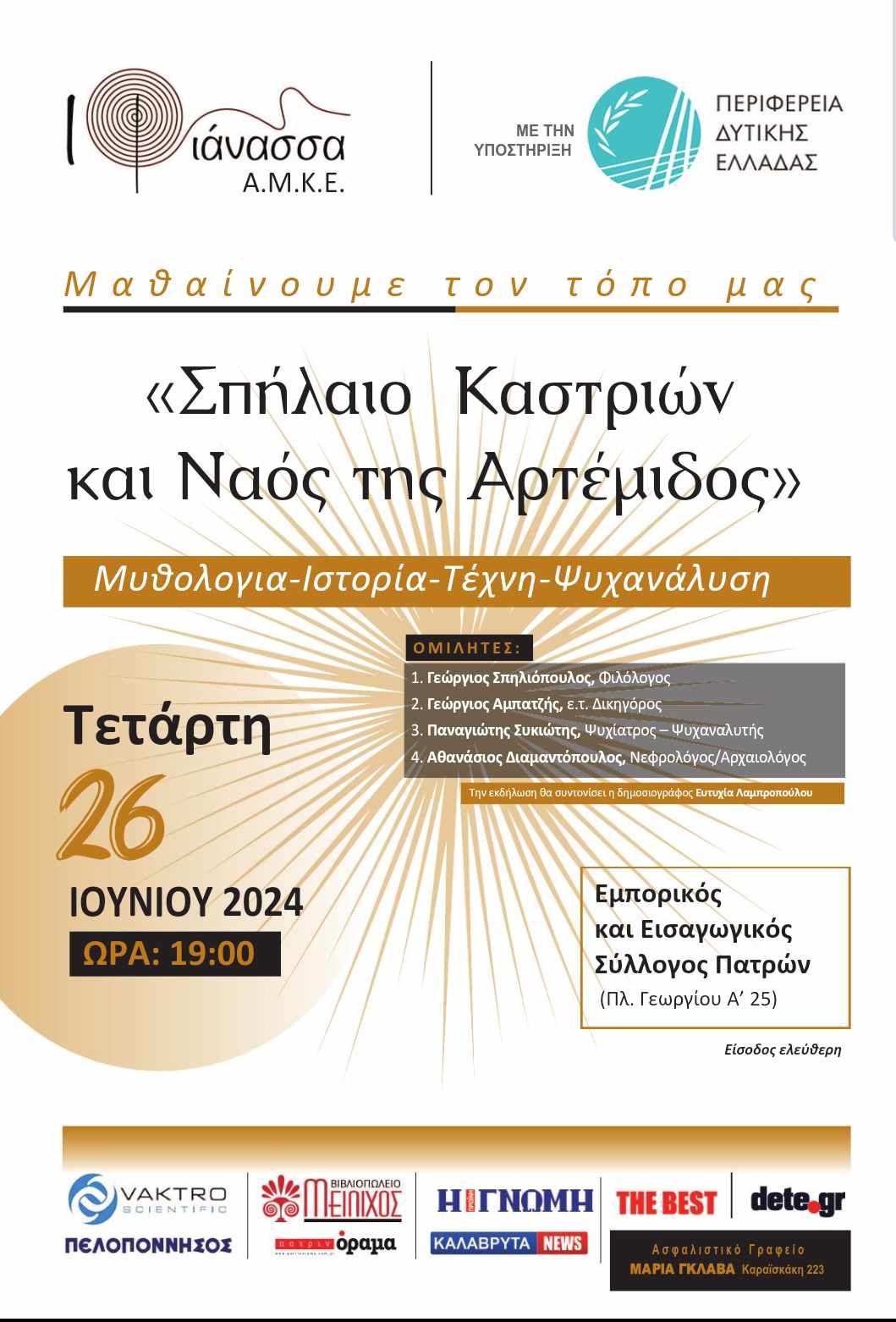 Η ΑΜΚΕ ΙΦΙΑΝΑΣΣΑ (iphianassa.org) οργανώνει εκδήλωση με τίτλο: “Η Άγνωστη Μυθολογική Παράδοση του τόπου μας”