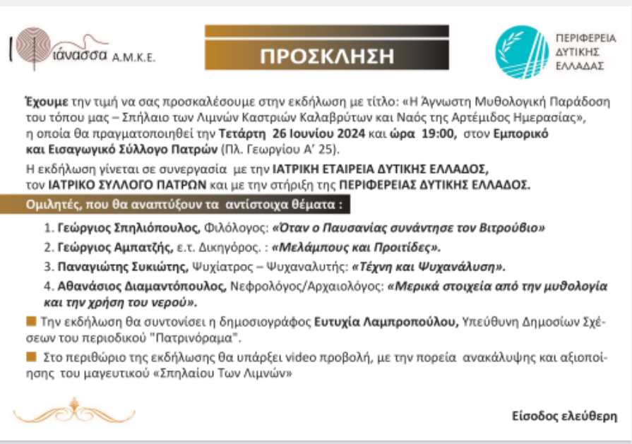 Η ΑΜΚΕ ΙΦΙΑΝΑΣΣΑ (iphianassa.org) οργανώνει εκδήλωση με τίτλο: “Η Άγνωστη Μυθολογική Παράδοση του τόπου μας”