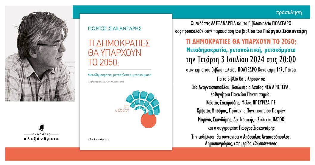 Παρουσίαση βιβλίου του Γιώργου Σιακαντάρη “ΤΙ ∆ΗΜΟΚΡΑΤΙΕΣ ΘΑ ΥΠΑΡΧΟΥΝ ΤΟ 2050; Μεταδηµοκρατία, µεταπολιτική, µετακόµµατα” στο Πολύεδρο