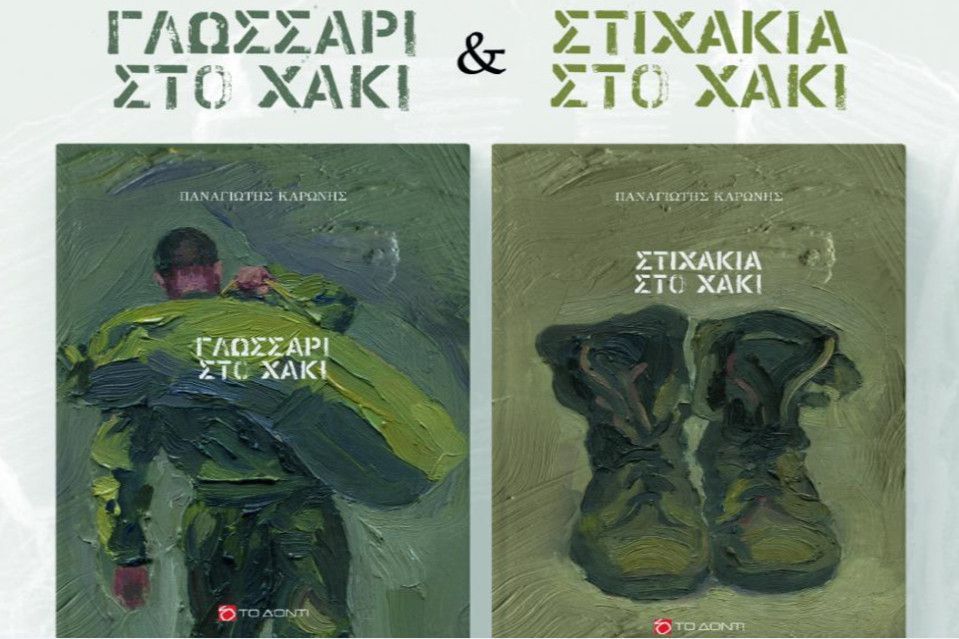 “Του ‘παν θα βάλεις το χακί… ” Παρουσιάζεται η καταγραφή στρατιωτικής λαογραφίας του Π. Καρώνη