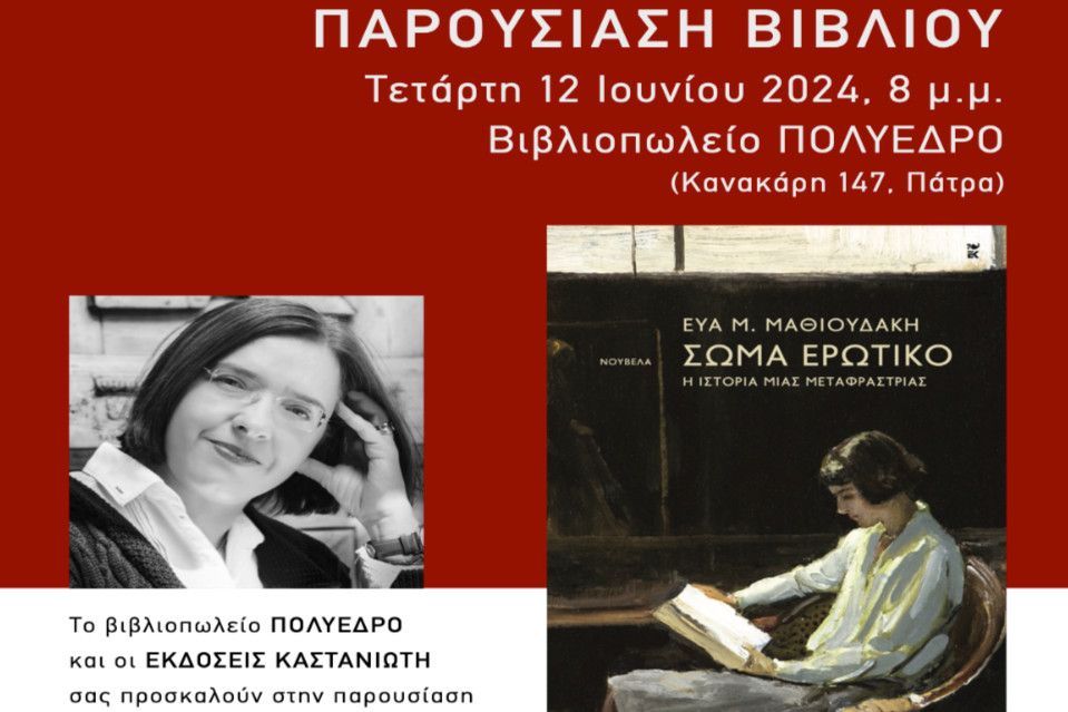 Παρουσίαση βιβλίου της Εύας Μαθιουδάκη “Σώμα ερωτικό, η ιστορία μιας μεταφράστριας” στο Πολύεδρο