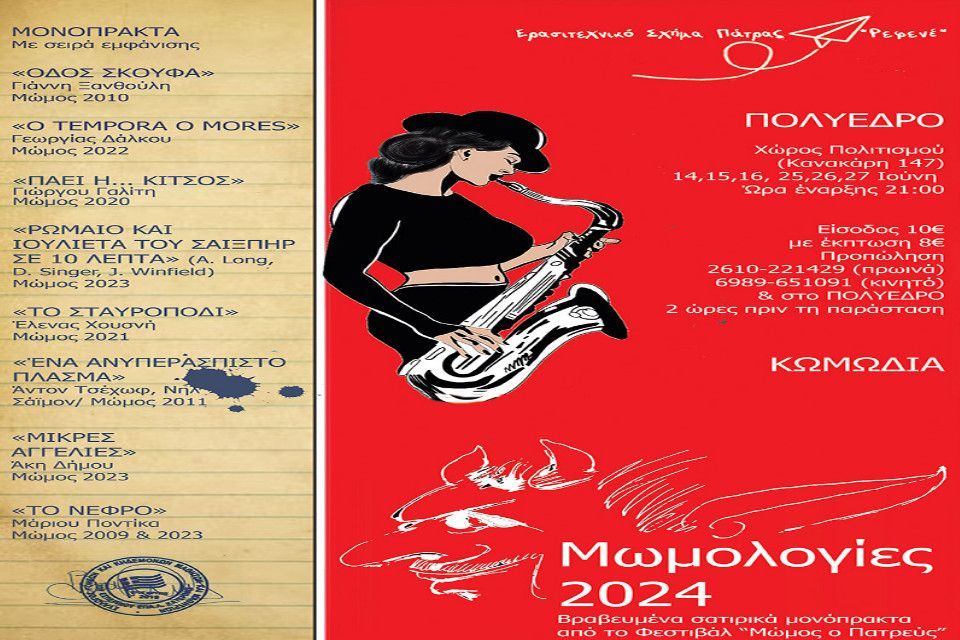Ρεφενέ – Μωμολογίες 2024 στον κήπο του Πολύεδρου