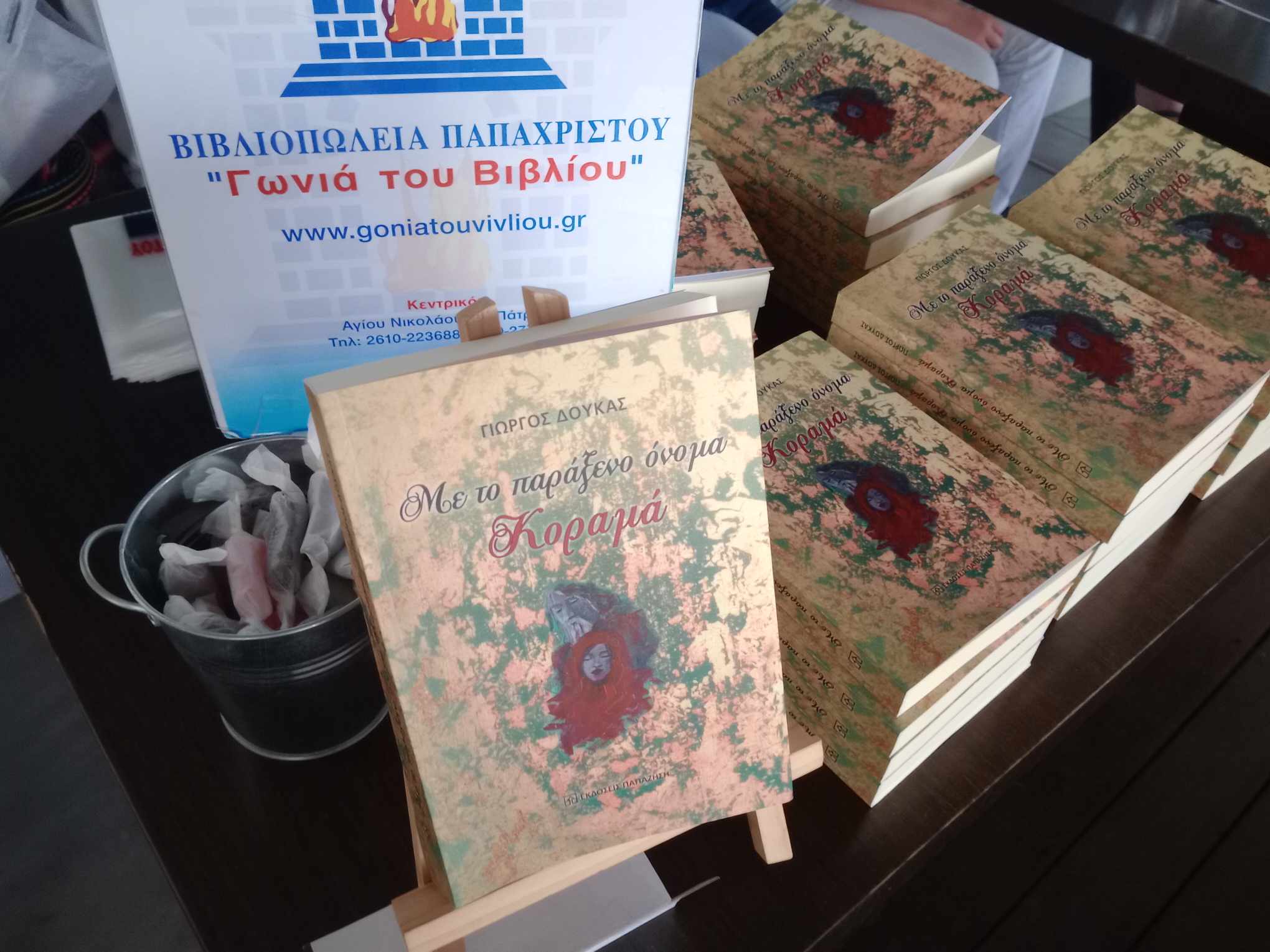 H «Kοραμά» συστήθηκε στο Αχαϊκό κοινό!
