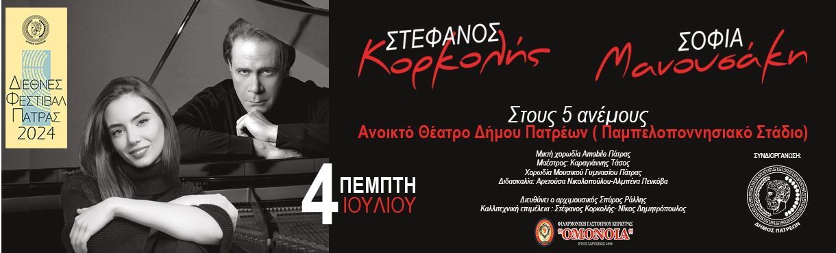 Στέφανος Κορκολής – Σοφία Μανουσάκη ”Με τη φωνή του φεγγαριού” στο Παμπελοποννησιακό Στάδιο στις 4 Ιουλίου