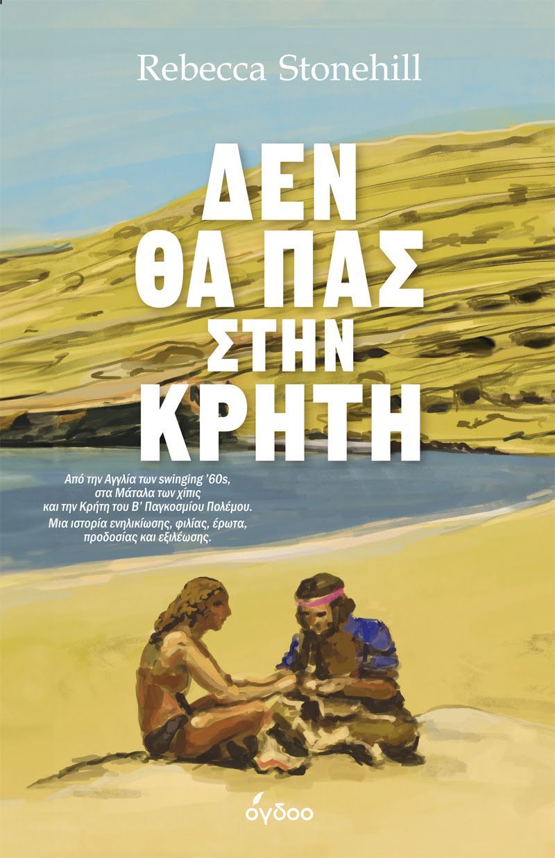 “ΔΕΝ ΘΑ ΠΑΣ ΣΤΗΝ ΚΡΗΤΗ” από τις εκδόσεις Όγδοο