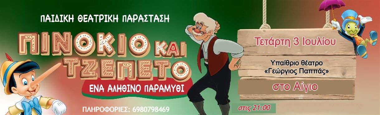 Πινόκιο & Τζεπέτο στο υπαίθριο θέατρο «Γ. Παππάς»