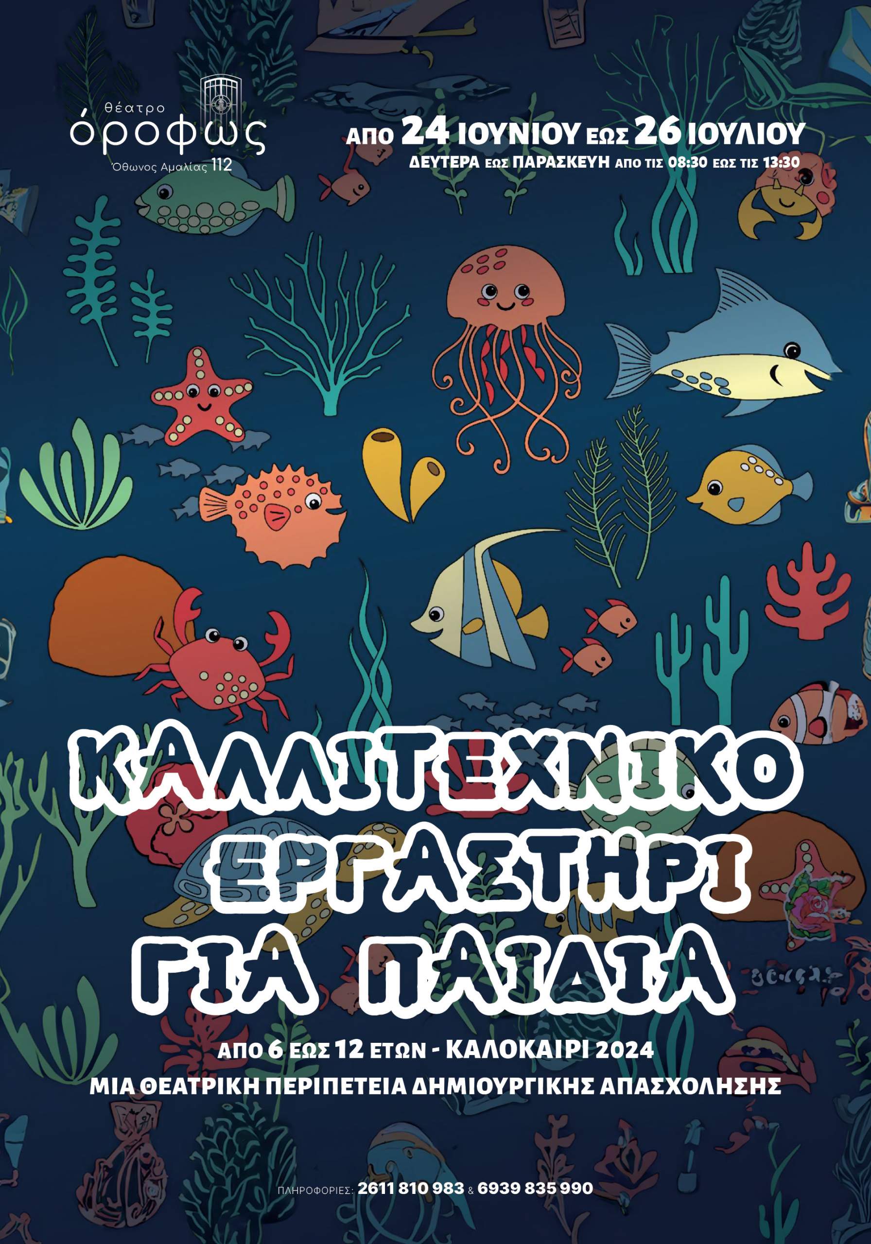 Καλλιτεχνικό Εργαστήρι για παιδιά από το θέατρο «όροφως»