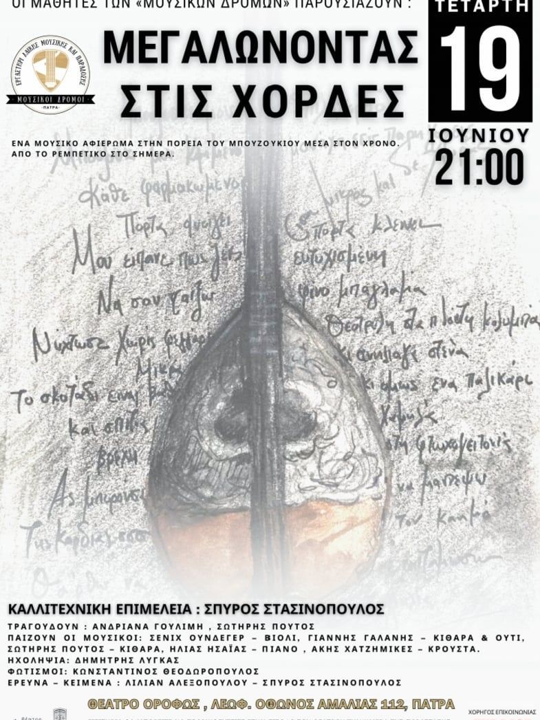 Οι «Μουσικοί Δρόμοι» παρουσιάζουν: «ΜΕΓΑΛΩΝΟΝΤΑΣ ΣΤΙΣ ΧΟΡΔΕΣ»