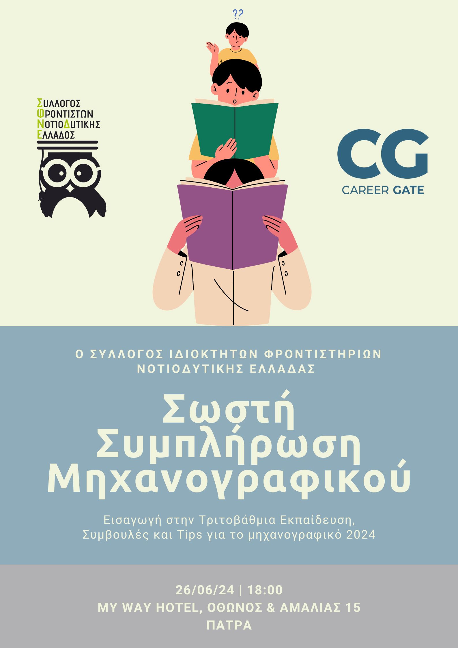Ημερίδα συμπλήρωσης μηχανογραφικού στην Πάτρα στις 26 Ιουνίου