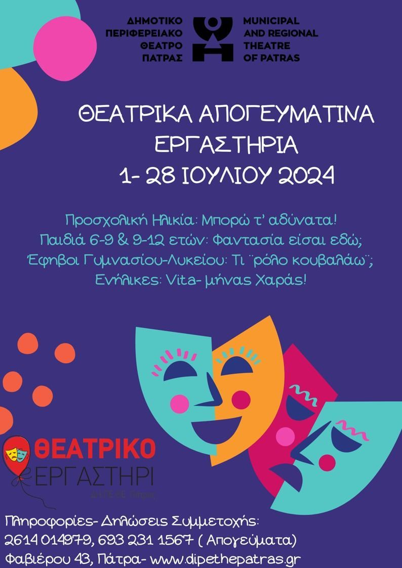 Καλοκαιρινά θεατρικά εργαστήρια του ΔΗ.ΠΕ.ΘΕ. Πάτρας