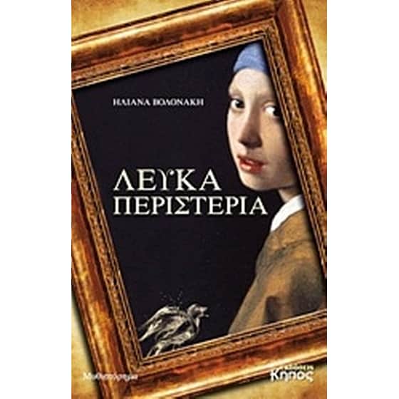 H συγγραφέας Ηλιάνα Βολονάκη στο “Π” : «Δεν δίνω τίτλους στη ζωή»