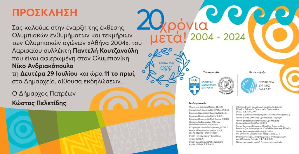 Τη Δευτέρα 29 Ιουλίου, ανοίγει τις πύλες της στο Δημαρχείο, η μεγάλη έκθεση Ολυμπιακών Ενθυμημάτων «Ολυμπιονίκης Νίκος Ανδριακόπουλος»