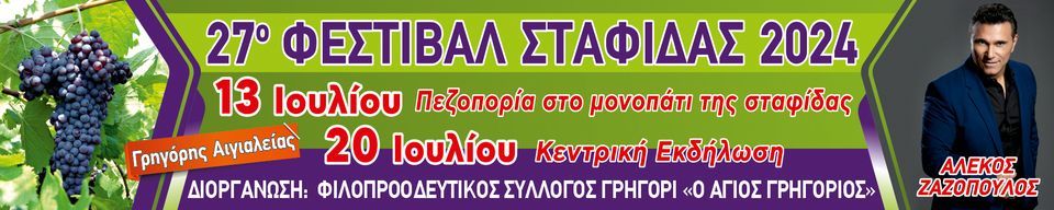 27ο Φεστιβάλ Σταφίδας 2024  στο Γρηγόρι Αιγιαλείας