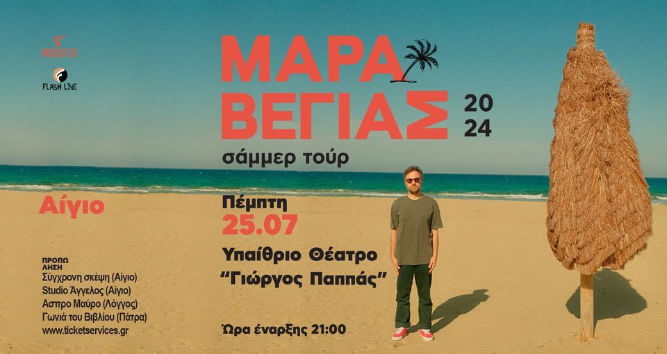 Κωστής Μαραβέγιας live στο Υπαίθριο θέατρο “Γιώργος Παππάς”