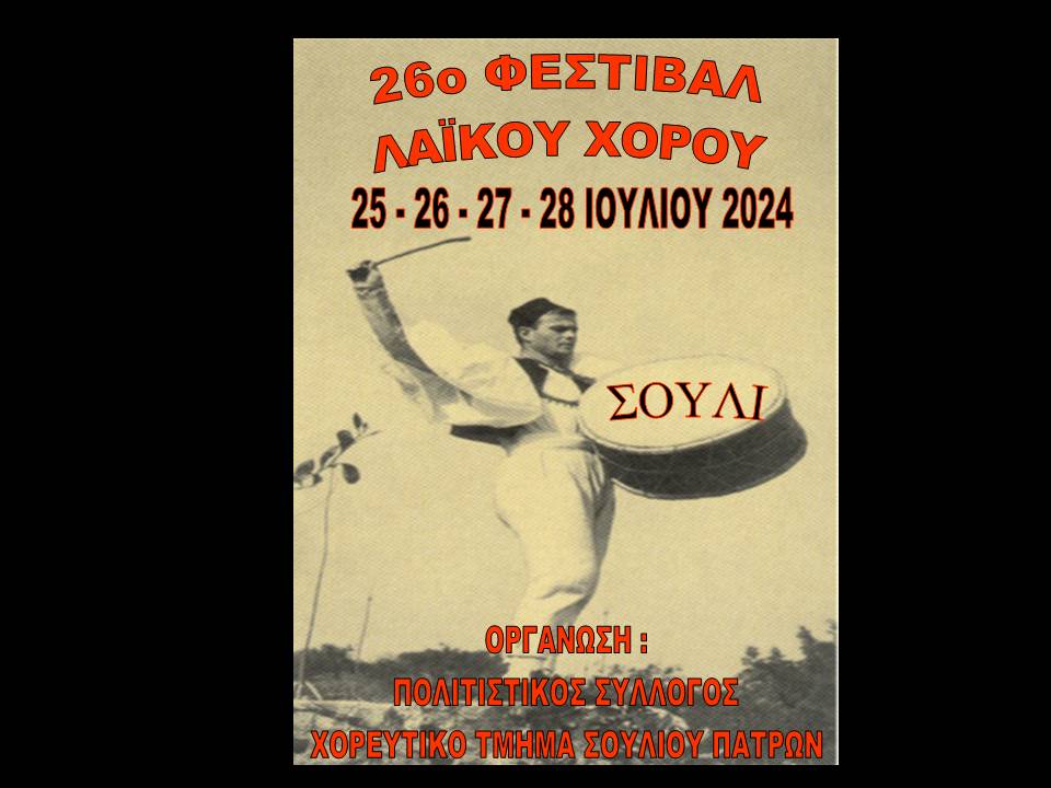 «26ο Φεστιβάλ Λαϊκού Χορού» στο θεατράκι του Δημοτικού Σχολείου Νέου Σουλίου Πατρών