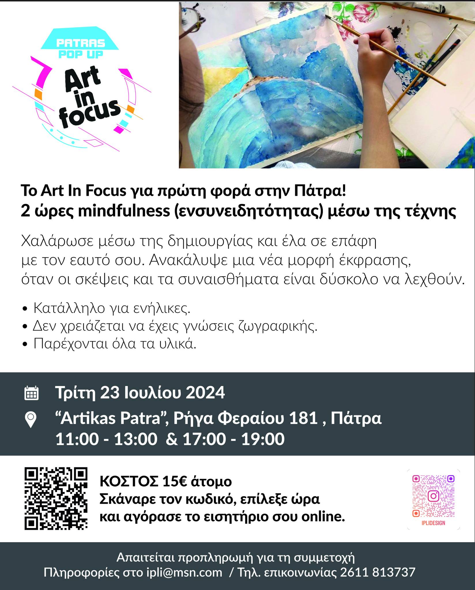 Το Art In Focus για πρώτη φορά στην Πάτρα