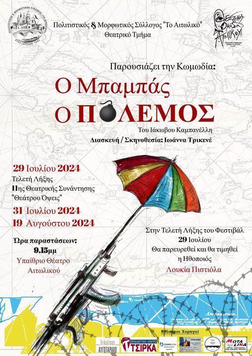 “O Mπαμπάς ο Πόλεμος” στο Υπαίθριο Θέατρο Αιτωλικού