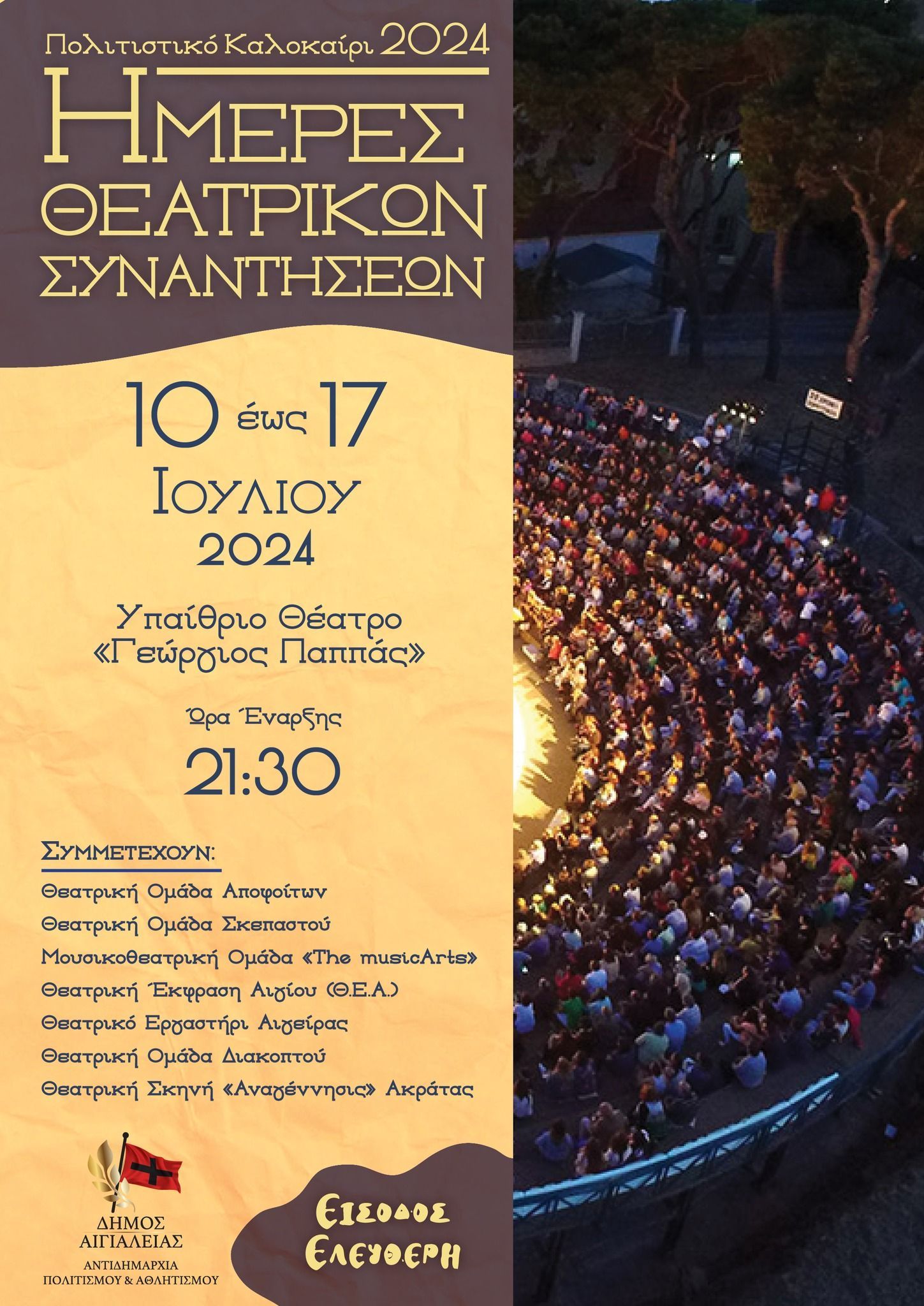 Ημέρες Θεατρικών Συναντήσεων» στο «Γ. Παππάς» από 10 έως 17 Ιουλίου με ελεύθερη είσοδο