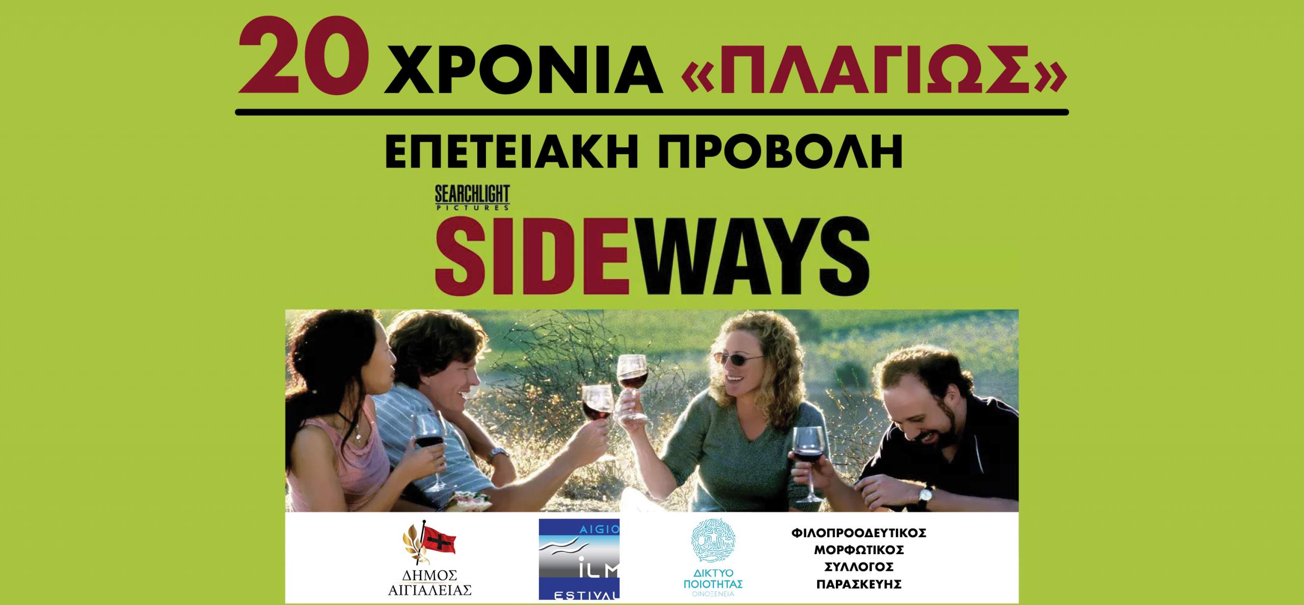 20 Χρόνια «Πλαγίως» – Επετειακή προβολή στην Παρασκευή Αιγιαλείας παρουσία του Αλεξάντερ Πέιν