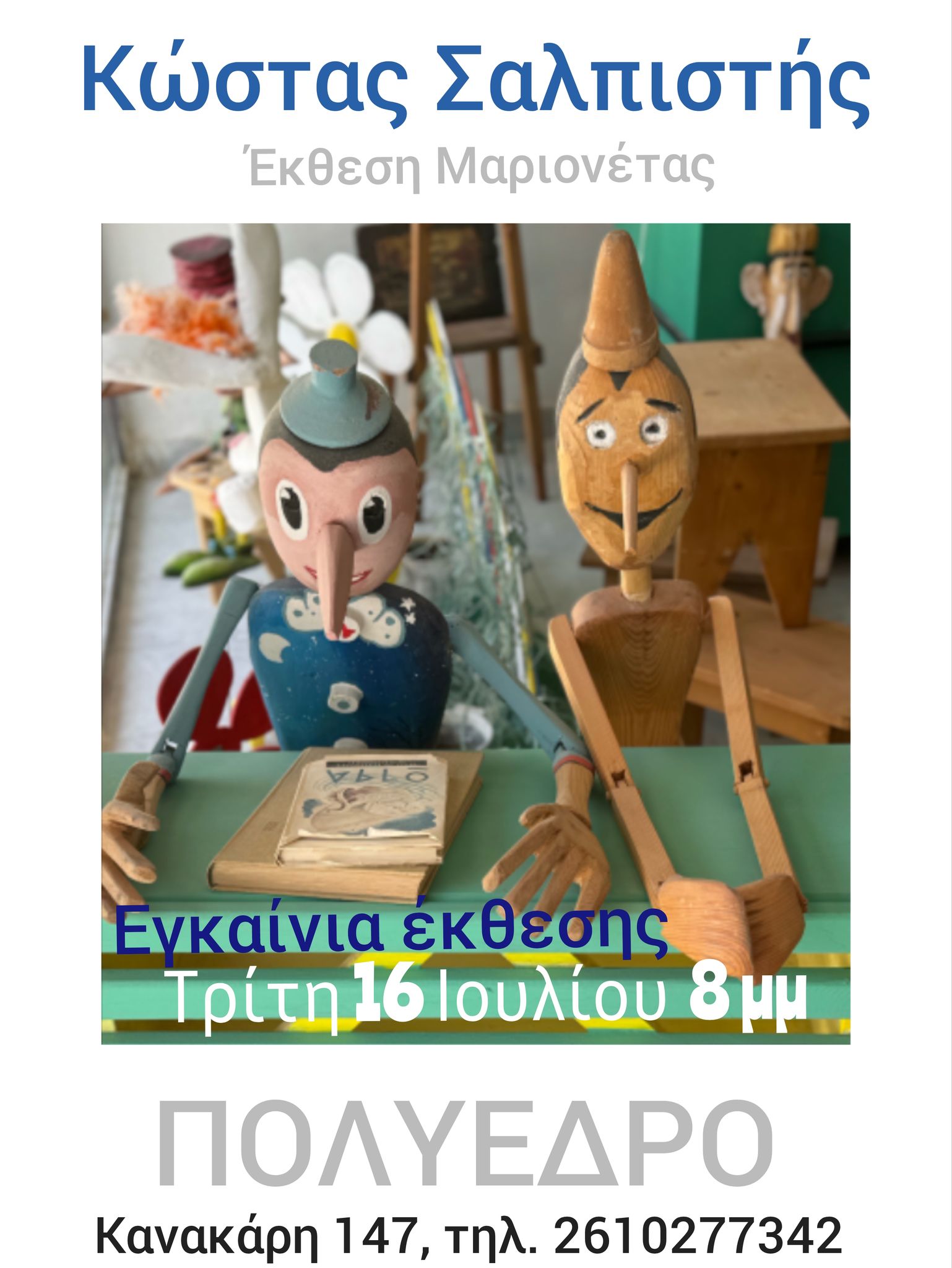 Eγκαίνια Έκθεσης Μαριονέτας του Κώστα Σαλπιστή στο Πολύεδρο