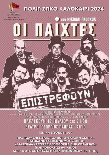 Οι Παίχτες στο Υπαίθριο Θέατρο «Γ. Παππάς»
