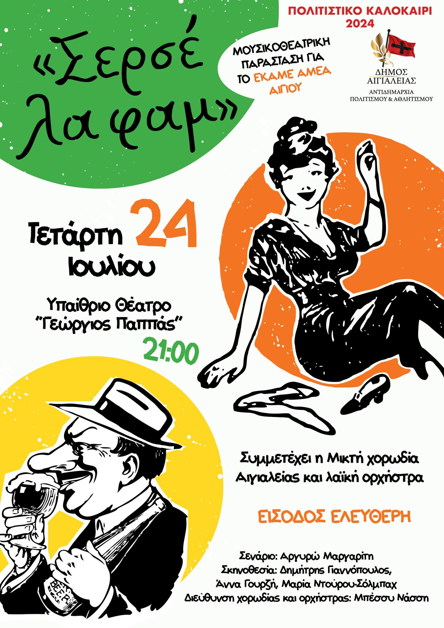 «Σερσέ λα φαμ» – Μουσικοθεατρική παράσταση για το ΕΚΑΜΕ/ΑΜΕΑ Αιγίου στο «Γ. Παππάς»