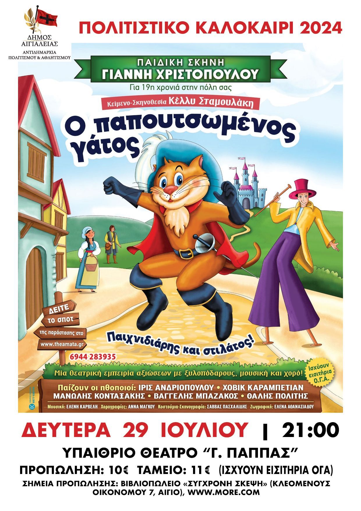 «Ο Παπουτσωμένος Γάτος - Παιχνιδιάρης και στιλάτος!» στο υπαίθριο θέατρο «Γ. Παππάς» στο Αίγιο