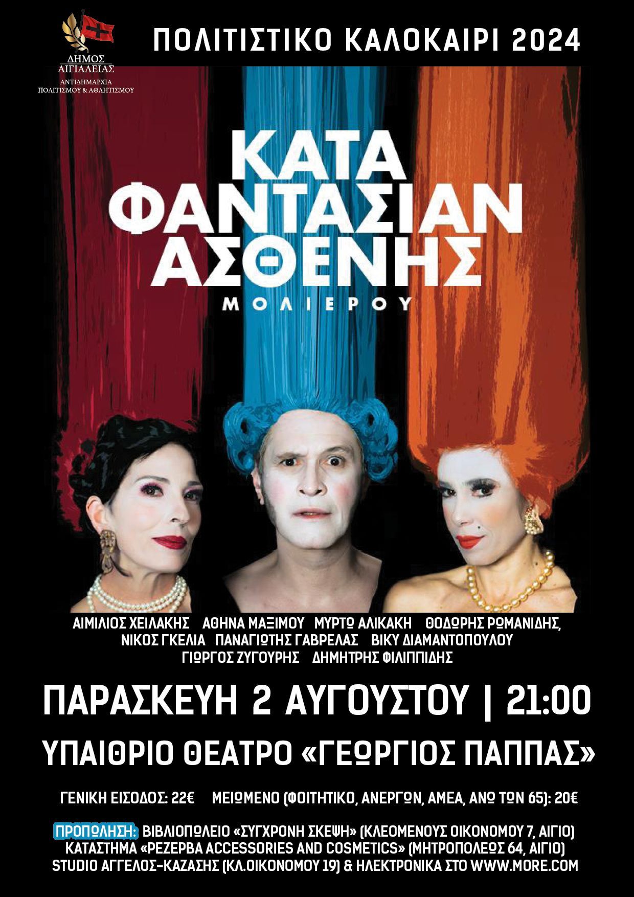 «Ο Κατά Φαντασίαν Ασθενής» στο Υπαίθριο θέατρο "Γιώργος Παππάς"