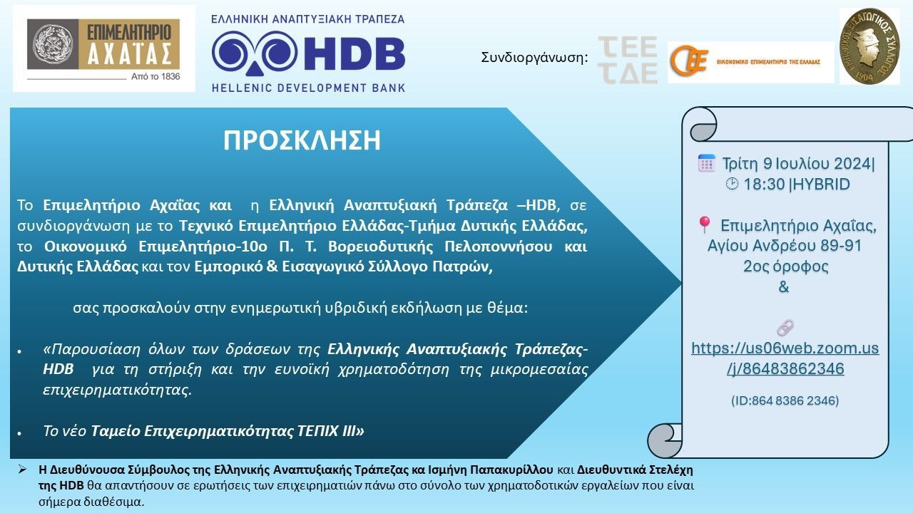 Πρόσκληση σε εκδήλωση της Ελληνικής Αναπτυξιακής Τράπεζας