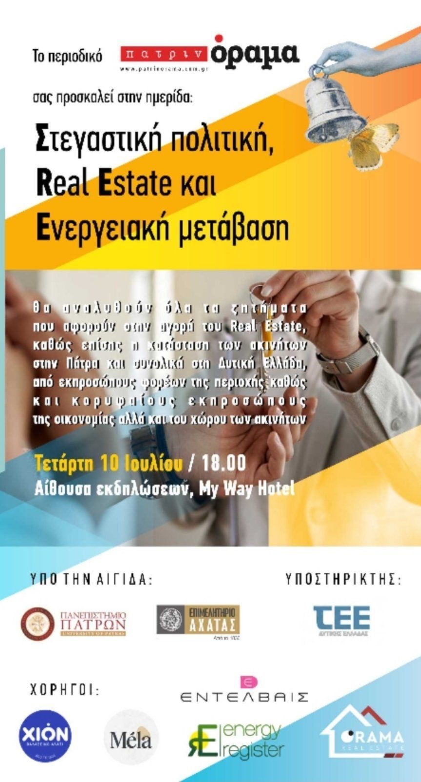 Μεγάλη ημερίδα με θέμα”Στεγαστική πολιτική -Real Estate” στην Πάτρα