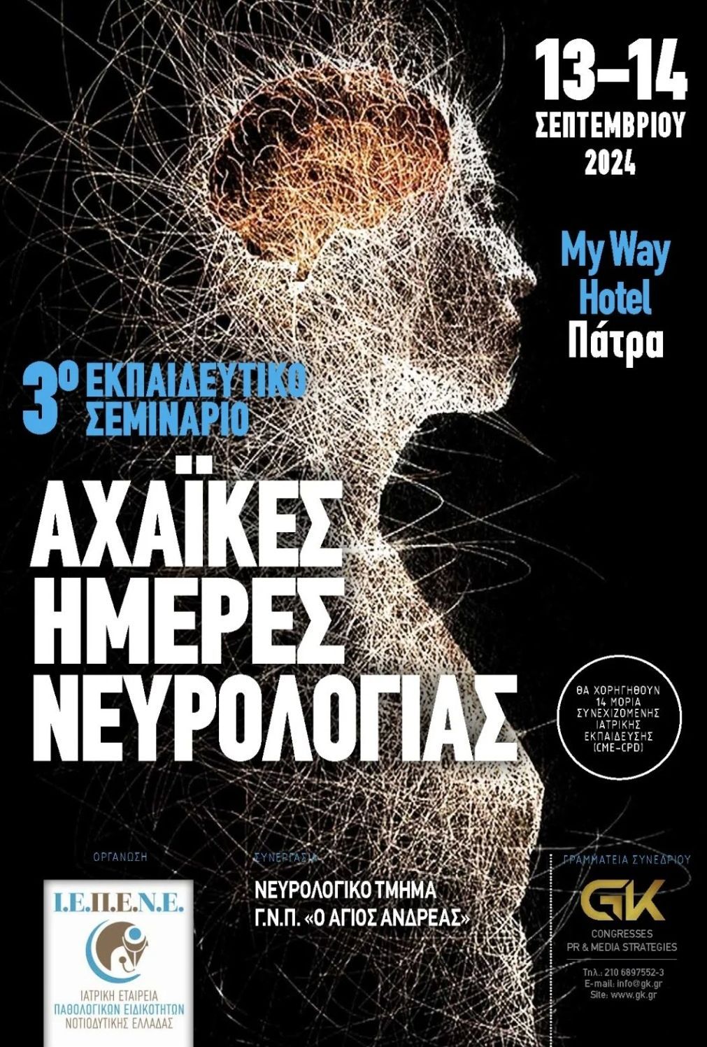 Για τρίτη χρονιά Αχαϊκές Ημέρες Νευρολογίας, στην Πάτρα