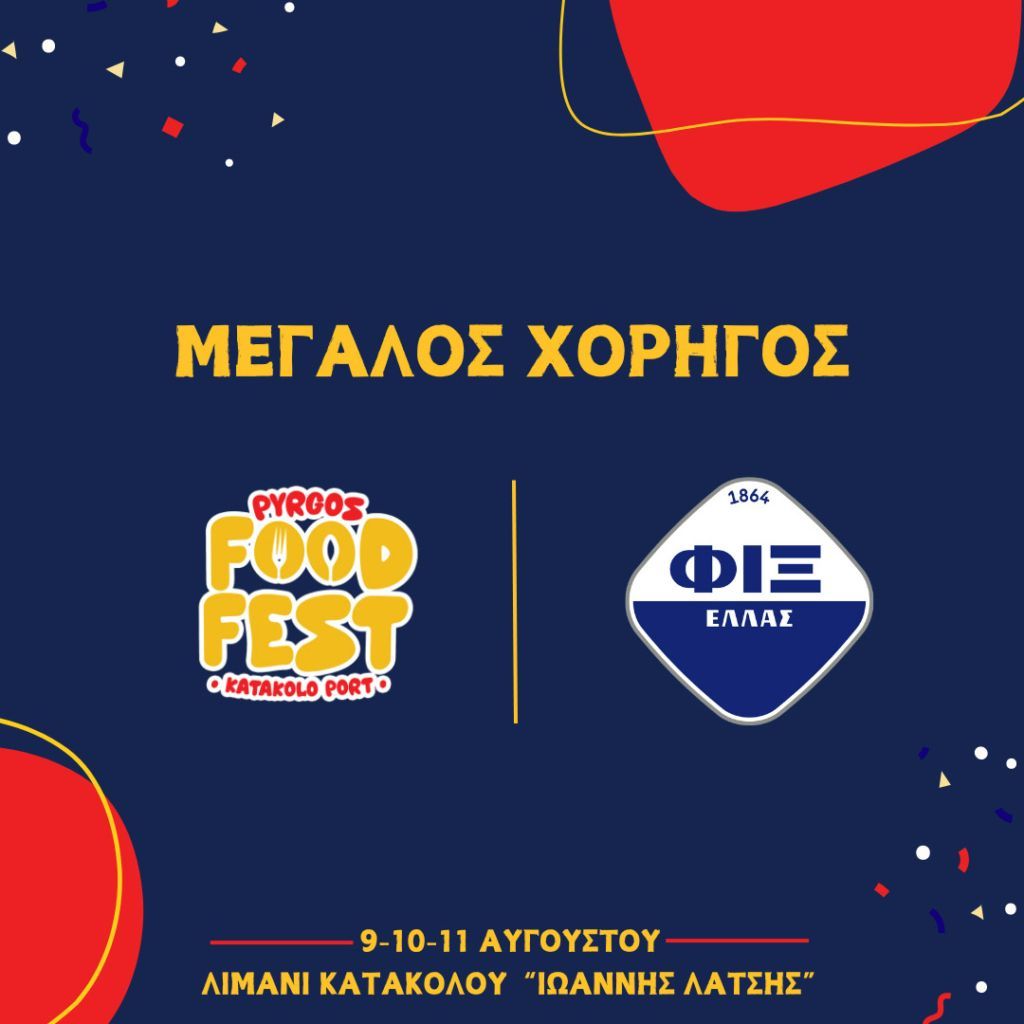 ο Pyrgos Food Fest: Ένα τριήμερο γαστρονομίας και διασκέδασης fix