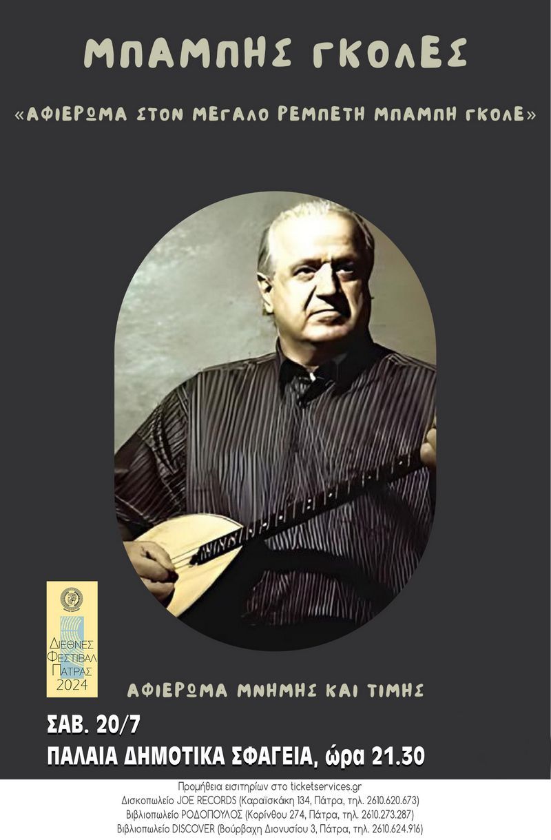 Αφιέρωμα στον Μπάμπη Γκολέ στα Παλαιά Σφαγεία